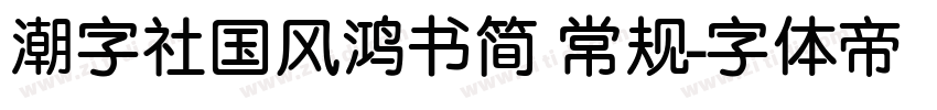 潮字社国风鸿书简 常规字体转换